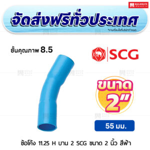 ข้อโค้ง 11.25 องศา H บาน 2 PVC ชั้น 8.5 SCG ขนาด 2 นิ้ว สีฟ้า