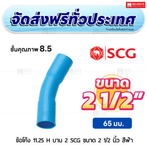 ข้อโค้ง 11.25 องศา H บาน 2 PVC ชั้น 8.5 SCG ขนาด 2 1/2 นิ้ว สีฟ้า