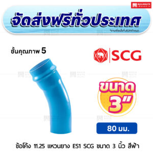 ข้อโค้ง 11.25 องศา แหวนยาง ES 1 PVC ชั้น 5 SCG ขนาด 3 นิ้ว สีฟ้า
