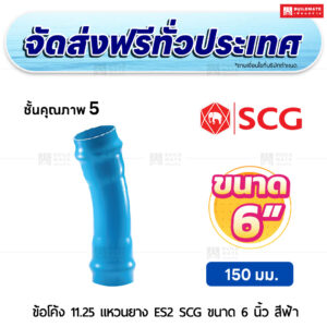 ข้อโค้ง 11.25 องศา แหวนยาง ES 2 PVC ชั้น 5 SCG ขนาด 6 นิ้ว สีฟ้า