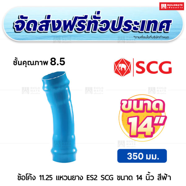 ข้อโค้ง 11.25 องศา แหวนยาง ES 2 PVC ชั้น 8.5 SCG ขนาด 14 นิ้ว สีฟ้า
