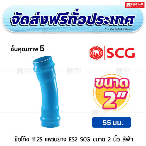 ข้อโค้ง 11.25 องศา แหวนยาง ES 2 PVC ชั้น 5 SCG ขนาด 2 นิ้ว สีฟ้า