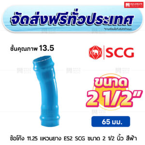 ข้อโค้ง 11.25 องศา แหวนยาง ES 2 PVC ชั้น 13.5 SCG ขนาด 2 1/2 นิ้ว สีฟ้า