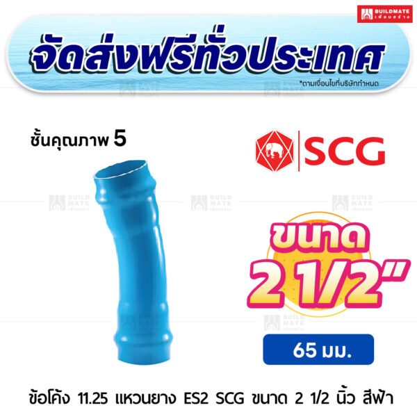 ข้อโค้ง 11.25 องศา แหวนยาง ES 2 PVC ชั้น 5 SCG ขนาด 2 1/2 นิ้ว สีฟ้า
