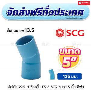 ข้อโค้ง 22.5 องศา H ช่วงสั้น ES 2 PVC ชั้น 13.5 SCG ขนาด 5 นิ้ว สีฟ้า