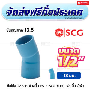 ข้อโค้ง 22.5 องศา H ช่วงสั้น ES 2 PVC ชั้น 13.5 SCG ขนาด 1/2 นิ้ว สีฟ้า