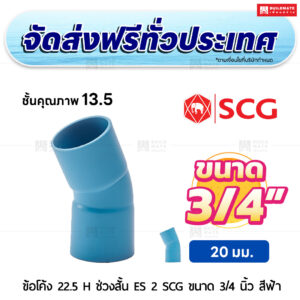 ข้อโค้ง 22.5 องศา H ช่วงสั้น ES 2 PVC ชั้น 13.5 SCG ขนาด 3/4 นิ้ว สีฟ้า