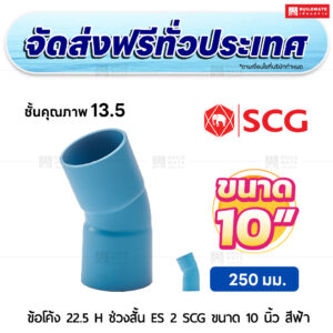 ข้อโค้ง 22.5 องศา H ช่วงสั้น ES 2 PVC ชั้น 13.5 SCG ขนาด 10 นิ้ว สีฟ้า