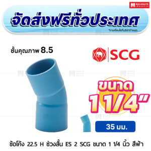 ข้อโค้ง 22.5 องศา H ช่วงสั้น ES 2 PVC ชั้น 8.5 SCG ขนาด 1 1/4 นิ้ว สีฟ้า