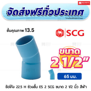 ข้อโค้ง 22.5 องศา H ช่วงสั้น ES 2 PVC ชั้น 13.5 SCG ขนาด 2 1/2 นิ้ว สีฟ้า