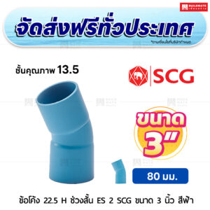 ข้อโค้ง 22.5 องศา H ช่วงสั้น ES 2 PVC ชั้น 13.5 SCG ขนาด 3 นิ้ว สีฟ้า