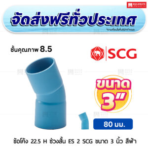 ข้อโค้ง 22.5 องศา H ช่วงสั้น ES 2 PVC ชั้น 8.5 SCG ขนาด 3 นิ้ว สีฟ้า