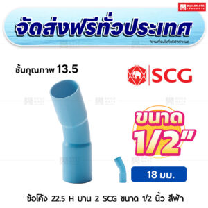 ข้อโค้ง 22.5 องศา H บาน 2 PVC ชั้น 13.5 SCG ขนาด 1/2 นิ้ว สีฟ้า
