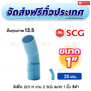 ข้อโค้ง 22.5 องศา H บาน 2 PVC ชั้น 13.5 SCG ขนาด 1 นิ้ว สีฟ้า