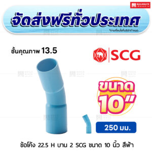 ข้อโค้ง 22.5 องศา H บาน 2 PVC ชั้น 13.5 SCG ขนาด 10 นิ้ว สีฟ้า