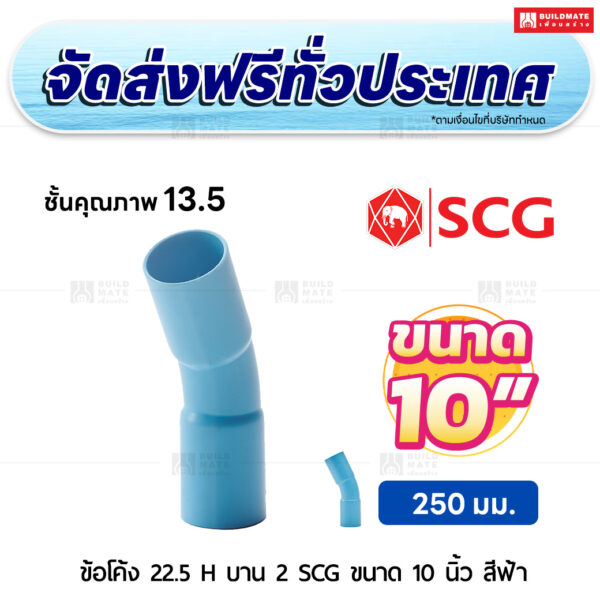 ข้อโค้ง 22.5 องศา H บาน 2 PVC ชั้น 13.5 SCG ขนาด 10 นิ้ว สีฟ้า
