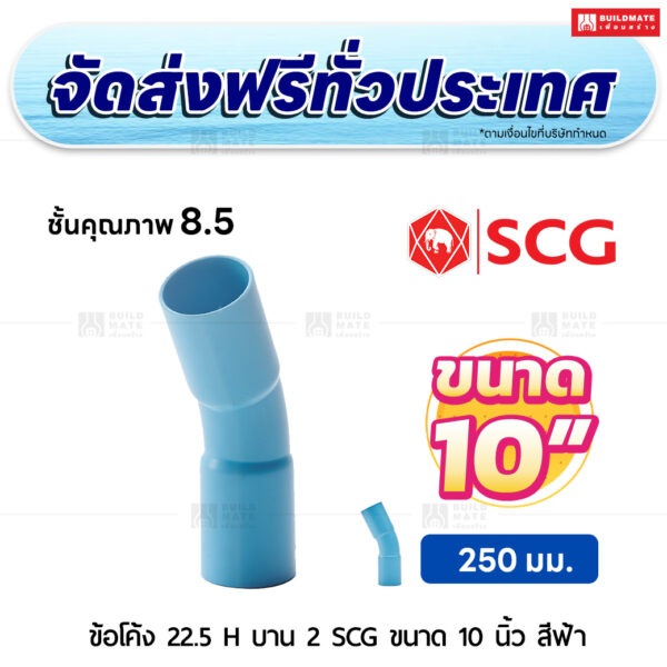 ข้อโค้ง 22.5 องศา H บาน 2 PVC ชั้น 8.5 SCG ขนาด 10 นิ้ว สีฟ้า