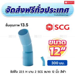 ข้อโค้ง 22.5 องศา H บาน 2 PVC ชั้น 13.5 SCG ขนาด 12 นิ้ว สีฟ้า