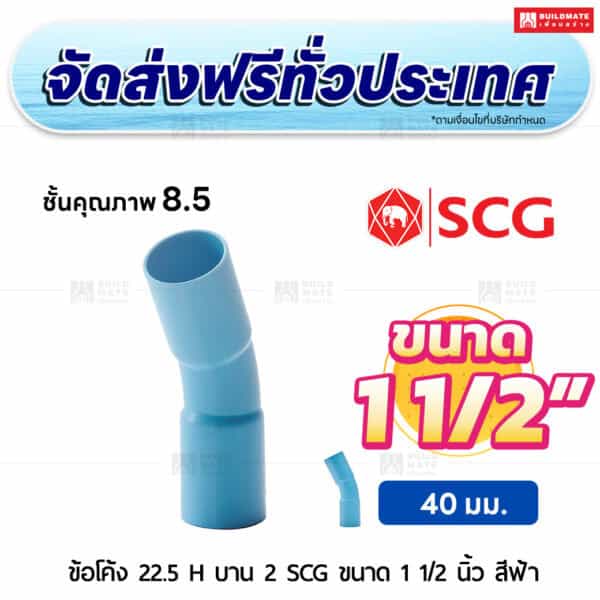 ข้อโค้ง 22.5 องศา H บาน 2 PVC ชั้น 8.5 SCG ขนาด 1 1/2 นิ้ว สีฟ้า