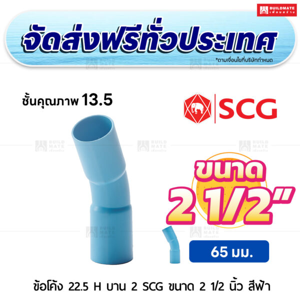 ข้อโค้ง 22.5 องศา H บาน 2 PVC ชั้น 13.5 SCG ขนาด 2 1/2 นิ้ว สีฟ้า