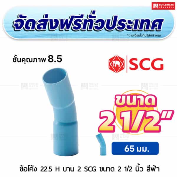 ข้อโค้ง 22.5 องศา H บาน 2 PVC ชั้น 8.5 SCG ขนาด 2 1/2 นิ้ว สีฟ้า