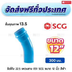 ข้อโค้ง 22.5 องศา แหวนยาง ES 1 PVC ชั้น 13.5 SCG ขนาด 12 นิ้ว สีฟ้า