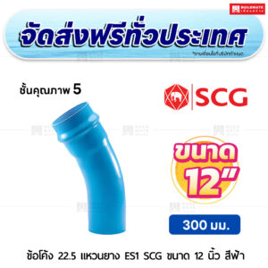 ข้อโค้ง 22.5 องศา แหวนยาง ES 1 PVC ชั้น 5 SCG ขนาด 12 นิ้ว สีฟ้า