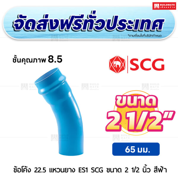ข้อโค้ง 22.5 องศา แหวนยาง ES 1 PVC ชั้น 8.5 SCG ขนาด 2 1/2 นิ้ว สีฟ้า