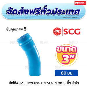 ข้อโค้ง 22.5 องศา แหวนยาง ES 1 PVC ชั้น 5 SCG ขนาด 3 นิ้ว สีฟ้า