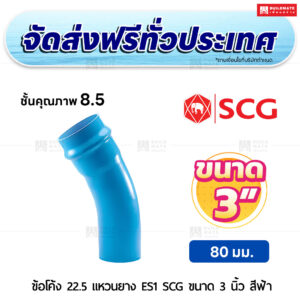 ข้อโค้ง 22.5 องศา แหวนยาง ES 1 PVC ชั้น 8.5 SCG ขนาด 3 นิ้ว สีฟ้า
