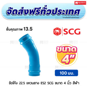 ข้อโค้ง 22.5 องศา แหวนยาง ES 2 PVC ชั้น 13.5 SCG ขนาด 4 นิ้ว สีฟ้า