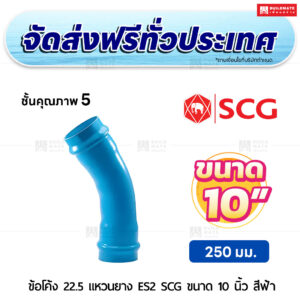 ข้อโค้ง 22.5 องศา แหวนยาง ES 2 PVC ชั้น 5 SCG ขนาด 10 นิ้ว สีฟ้า