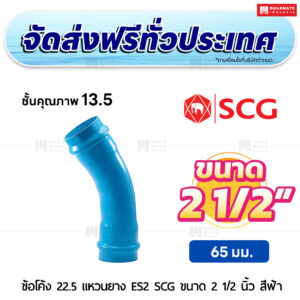 ข้อโค้ง 22.5 องศา แหวนยาง ES 2 PVC ชั้น 13.5 SCG ขนาด 2 1/2 นิ้ว สีฟ้า