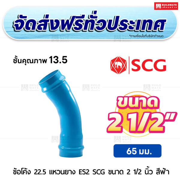 ข้อโค้ง 22.5 องศา แหวนยาง ES 2 PVC ชั้น 13.5 SCG ขนาด 2 1/2 นิ้ว สีฟ้า