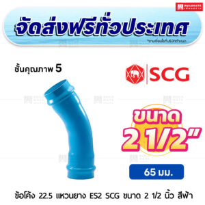 ข้อโค้ง 22.5 องศา แหวนยาง ES 2 PVC ชั้น 5 SCG ขนาด 2 1/2 นิ้ว สีฟ้า