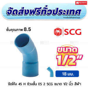 ข้อโค้ง 45 องศา H ช่วงสั้น ES 2 PVC ชั้น 8.5 SCG ขนาด 1/2 นิ้ว สีฟ้า