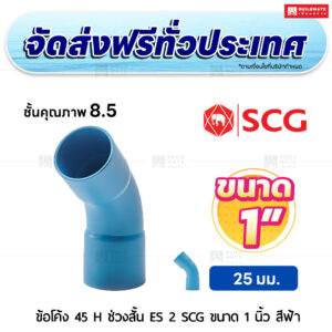 ข้อโค้ง 45 องศา H ช่วงสั้น ES 2 PVC ชั้น 8.5 SCG ขนาด 1 นิ้ว สีฟ้า