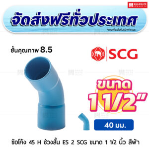 ข้อโค้ง 45 องศา H ช่วงสั้น ES 2 PVC ชั้น 8.5 SCG ขนาด 1 1/2 นิ้ว สีฟ้า