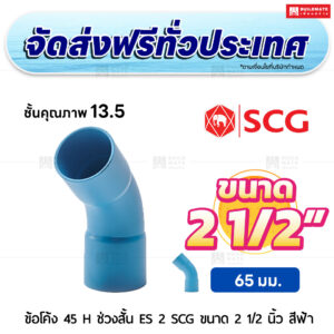 ข้อโค้ง 45 องศา H ช่วงสั้น ES 2 PVC ชั้น 13.5 SCG ขนาด 2 1/2 นิ้ว สีฟ้า