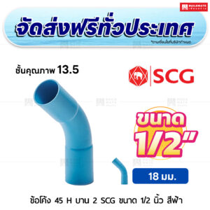 ข้อโค้ง 45 องศา H บาน 2 PVC ชั้น 13.5 SCG ขนาด 1/2 นิ้ว สีฟ้า