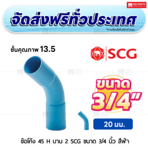 ข้อโค้ง 45 องศา H บาน 2 PVC ชั้น 13.5 SCG ขนาด 3/4 นิ้ว สีฟ้า