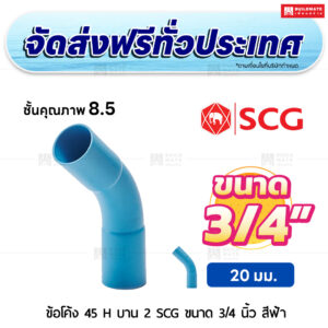 ข้อโค้ง 45 องศา H บาน 2 PVC ชั้น 8.5 SCG ขนาด 3/4 นิ้ว สีฟ้า