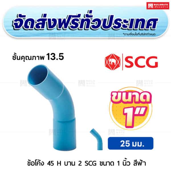 ข้อโค้ง 45 องศา H บาน 2 PVC ชั้น 13.5 SCG ขนาด 1 นิ้ว สีฟ้า