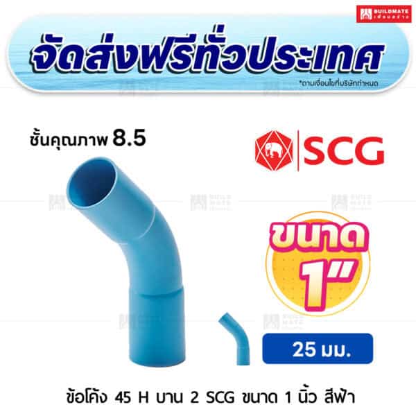ข้อโค้ง 45 องศา H บาน 2 PVC ชั้น 8.5 SCG ขนาด 1 นิ้ว สีฟ้า