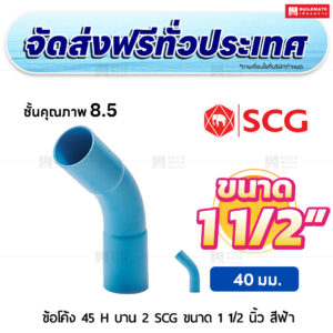 ข้อโค้ง 45 องศา H บาน 2 PVC ชั้น 8.5 SCG ขนาด 1 1/2 นิ้ว สีฟ้า