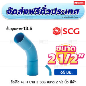ข้อโค้ง 45 องศา H บาน 2 PVC ชั้น 13.5 SCG ขนาด 2 1/2 นิ้ว สีฟ้า