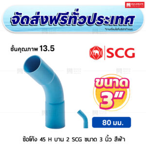 ข้อโค้ง 45 องศา H บาน 2 PVC ชั้น 13.5 SCG ขนาด 3 นิ้ว สีฟ้า