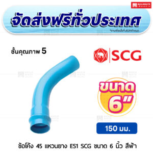 ข้อโค้ง 45 องศา แหวนยาง ES 1 PVC ชั้น 5 SCG ขนาด 6 นิ้ว สีฟ้า