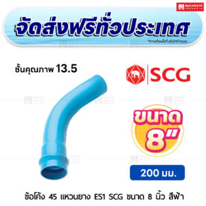 ข้อโค้ง 45 องศา แหวนยาง ES 1 PVC ชั้น 13.5 SCG ขนาด 8 นิ้ว สีฟ้า