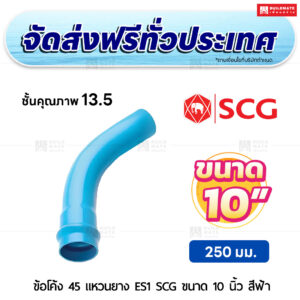 ข้อโค้ง 45 องศา แหวนยาง ES 1 PVC ชั้น 13.5 SCG ขนาด 10 นิ้ว สีฟ้า